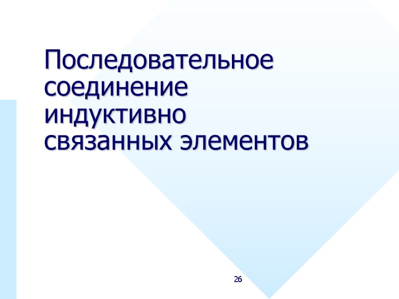 26 Последовательное соединение индуктивно связанных элементов